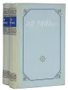 Ян Райнис. Сочинения в 2 томах (комплект) - Ян Райнис