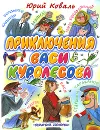 Приключения Васи Куролесова - Юрий Коваль