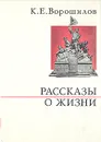 К. Е. Ворошилов. Рассказы о жизни. Книга 1 - К. Е. Ворошилов