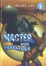 Мастер всея Галактики - Филип Дик