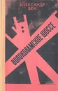 Волоколамское шоссе - Александр Бек