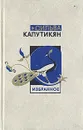 Сильва Капутикян. Избранное в двух томах. Том 2 - Сильва Капутикян