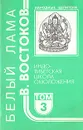 Народные целители. Комплект из 5 книг. Книга 3. Индо-тибетская школа омоложения - В. Востоков