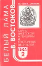 Народные целители. Комплект из 5 книг. Книга 2. Тайны тибетской медицины и восточных целителей - В. Востоков