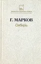 Сибирь - Г. М. Марков