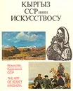 Искусство Киргизской ССР - Ольга Попова