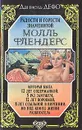 Радости и горести знаменитой Молль Флендерс - Даниель Дефо