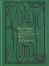 Константин Романов. Избранное - К. Р. (Великий князь Константин Романов)