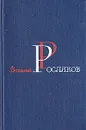 Василий Росляков. Избранные произведения в двух томах. Том 2 - Василий Росляков