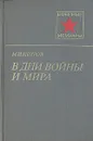 В дни войны и мира - М. И. Петров