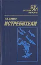 Истребители - Г. В. Зимин