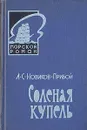 Соленая купель - Новиков-Прибой Алексей Силыч