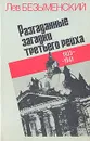 Разгаданные загадки третьего рейха. 1933-1941 - Лев Безыменский