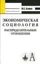 Экономическая социология. Распределительные отношения - М. С. Халиков