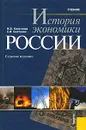 История экономики России - М. В. Конотопов, С. И. Сметанин