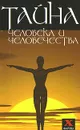 Тайна человека и человечества - В. Б. Шапарь