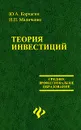 Теория инвестиций - Ю. А. Корчагин,  И. П. Маличенко