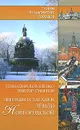 Легенды и загадки земли Новгородской - Геннадий Коваленко, Виктор Смирнов