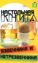 Настольная книга язвенника и нетрезвенника - Пахомова Анна Леонидовна, Чернецова Светлана Викторовна