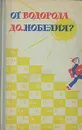 От водорода до... нобелия? - П. Р. Таубе, Е. И. Руденко