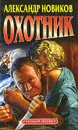 Охотник - Александр Новиков