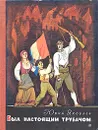 Был настоящим трубачом - Яковлев Юрий Яковлевич