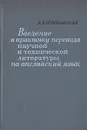 Введение в практику перевода научной и технической литературы на английском языке - А. Л. Пумпянский