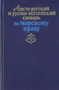 Англо-русский и русско-английский словарь по морскому праву - Лев Желтов,Валерий Князев