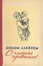 Счастье привалило! - Шолом Алейхем