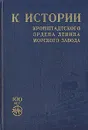 К истории Кронштадтского Ордена Ленина Морского завода - Э. Рагозина,Н. Майоров