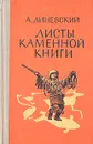 Листы каменной книги - Линевский Александр Михайлович