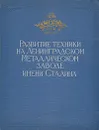 Развитие техники на Ленинградском Металлическом заводе им. Сталина - М. Гринберг,М. Бушуев,А. Зильберман