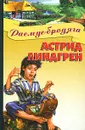 Расмус-бродяга - Астрид Линдгрен