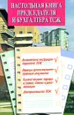 Настольная книга председателя и бухгалтера ТСЖ - Атаманенко Сергей Александрович, Горобец Сергей Леонидович