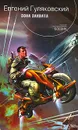 Зона захвата - Евгений Гуляковский
