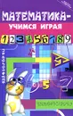 Математика - учимся играя - М. Ю. Стожарова