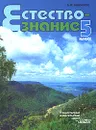Естествознание. 5 класс - А. И. Никишов