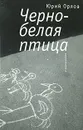 Черно-белая птица - Юрий Орлов