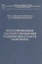 Интегрированные системы управления технических средств транспорта - В. М. Амбросовский, О. В. Белый, Д. А. Скорохожов, С. Н. Турусов