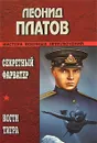 Секретный фарватер. Когти тигра - Платов Леонид Дмитриевич