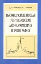 Высокоразрешающая рентгеновская дифрактометрия и топография - Д. К. Боуэн, Б. К. Таннер