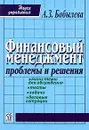 Финансовый менеджмент. Проблемы и решения - А. З. Бобылева