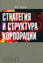 Стратегия и структура корпорации - И. Б. Гурков