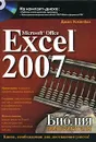 Microsoft Office Excel 2007. Библия пользователя (+ CD-ROM) - Джон Уокенбах