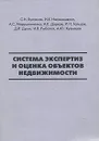 Система экспертиз и оценка объектов недвижимости - Булгаков С.Н., Наназашвили И.Х. и др.