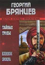Тайные тропы. Клинок Эмира - Георгий Брянцев