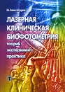 Лазерная клиническая биофотометрия. Теория, эксперимент, практика - М. Александров