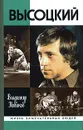 Высоцкий - Владимир Новиков