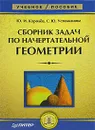Сборник задач по начертательной геометрии - Ю. И. Королев, С. Ю. Устюжанина