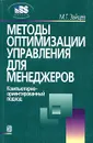 Методы оптимизации управления для менеджеров. Компьютерно-ориентированный подход - М. Г. Зайцев